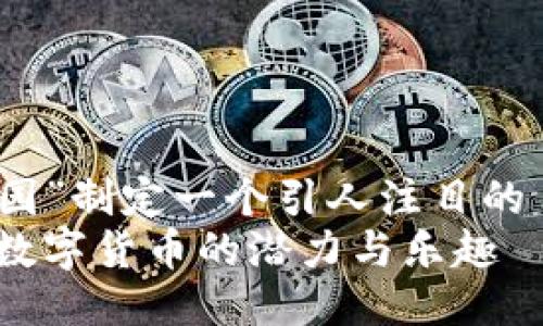 设定  
我们将为主题“虚拟币乐园”制定一个引人注目的  ,并提供相关关键词。  
虚拟币乐园:探索多样化数字货币的潜力与乐趣