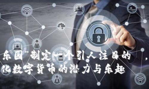 设定  
我们将为主题“虚拟币乐园”制定一个引人注目的  ,并提供相关关键词。  
虚拟币乐园:探索多样化数字货币的潜力与乐趣