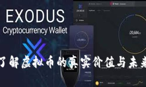 深入了解虚拟币的真实价值与未来趋势
