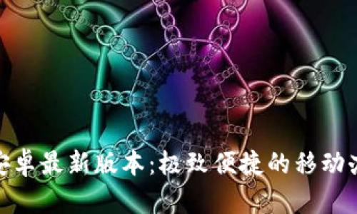 TP官方安卓最新版本:极致便捷的移动办公体验