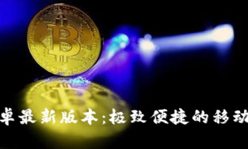 TP官方安卓最新版本:极致便捷的移动办公体验