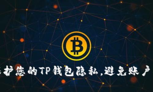 如何保护您的TP钱包隐私,避免账户被观察