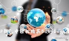 如何在TP钱包中轻松购买