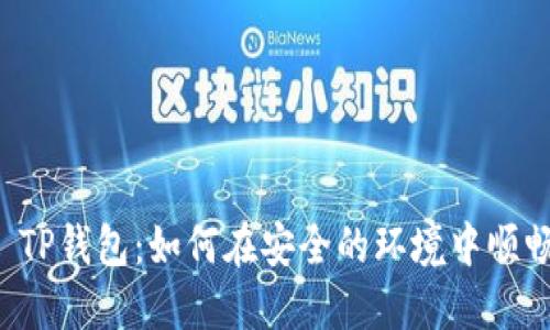 ### TP钱包:如何在安全的环境中顺畅交易?