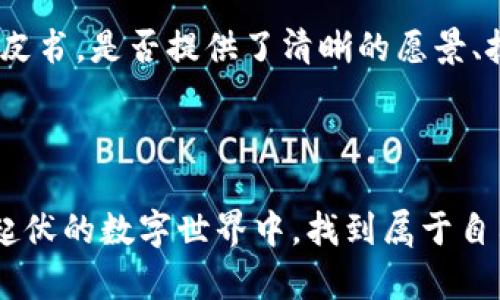 揭秘TP钱包：如何精彩畅玩DEIF，轻松获取数字资产的秘密

TP钱包, DEIF, 数字资产, 加密货币/guanjianci

### 什么是TP钱包？

TP钱包，全称为“TokenPocket”，是一款多链数币钱包，用户可以通过它安全、方便地管理和交换不同类型的数字资产。作为一种去中心化的钱包，它的特点在于用户对自己的私钥拥有完全的控制权，这意味着更高的安全性。当然，TP钱包不仅支持主流的区块链网络，如以太坊、波场等，还可以与许多去中心化应用（DApp）对接，让用户体验更加丰富多彩。

### DEIF是什么？

DEIF，亦即Decentralized Finance，是一种新兴的去中心化金融、它使用户能够在没有中央金融机构的介入下，参与各种金融活动，包括借贷、交易和投资等。DEIF将传统金融的元素与区块链技术结合，为用户提供了一种全新的金融体验。通过DEIF，用户可以在去中心化的环境中实现资产增值，享受到更低的交易费用和更高的透明度。

### 如何通过TP钱包畅玩DEIF？

想要轻松地通过TP钱包参与DEIF，用户只需简单几步操作。下面就让我们详细探讨一下具体的步骤和注意事项。

#### 步骤一：下载并安装TP钱包

首先，你需要到TP钱包的官方网站或应用商店下载并安装相关应用。根据你的设备类型选择对应的版本，安装完成后，打开应用程序。

#### 步骤二：创建或导入钱包

打开TP钱包后，你可以选择创建一个新钱包，也可以导入已有的钱包。如果你是新用户，请确保安全保存好生成的助记词，因为这是恢复钱包的唯一方式。在这里，我们建议定期备份，并确保你的助记词不被第三方知晓。

#### 步骤三：充值资产

创建钱包后，你可能需要充值一些数字资产，比如ETH或者其他支持的代币，以便进行交易和参与相应的DEIF项目。你可以通过购买的方式获取数字货币，或者从其他平台转账到你的TP钱包中。

#### 步骤四：连接DEIF平台

TP钱包支持多种DApp，用户只需在钱包中找到相应的DEIF平台链接，点击进入。一旦进入，你可能需要对TP钱包进行授权，以便它可以访问你的资产。确保你在信任的平台上进行授权，从而保护自己的资产安全。

#### 步骤五：参与交易或投资

在连接成功后，你可以选择你想要参与的DEIF项目，进行投资或交易。每个DEIF项目的操作界面可能略有不同，通常会有清晰的指导说明，确保用户能够顺利完成操作。在参与投资时，建议大家先了解项目的基本信息，避免盲目跟风。

#### 步骤六：管理和监控资产

参与完DEIF项目后，定期检查你的资产和投资状态至关重要。TP钱包提供了资产管理和追踪功能，你可以随时查看账户余额和交易记录。这一功能让你能够清楚地了解自己的投资情况，及时做出调整。

### 参与DEIF时需注意哪些事项？

#### 安全性

在数字资产市场中，安全性是重中之重。用户需要保持高度警惕，例如不轻信陌生链接和邮件，定期更新钱包的安全设置。此外，尽量使用硬件钱包进行大额资产存储，提高资金的安全性。

#### 了解风险

任何投资都有风险，DEIF也不例外。在参与前，建议用户认真研究相关项目的白皮书，分析其可行性和市场前景。切勿将全部资金投入到高风险的项目中，合理分散投资是降低风险的有效手段。

### 相关问题及解答

#### 问题一：DEIF与传统金融有什么区别？

DEIF与传统金融最大的不同在于其去中心化的特性。传统金融往往依赖银行等中央机构来处理交易和管理资金，而DEIF则利用区块链技术，让用户能够在没有中介的情况下直接进行交易。这种模式不仅能降低_transaction_fee_，提高交易效率，还能增加透明度，用户每一笔交易都可以在区块链上查询，无法篡改。

#### 问题二：如何选择合适的DEIF项目进行投资？

选择合适的DEIF项目，需要综合考虑多个因素。首先，查看项目的团队背景及其以往的成就，团队的专业性和经验往往能影响项目的成功率。其次，了解项目的白皮书，是否提供了清晰的愿景、技术架构和市场应用场景。最后，可以关注社区反馈和市场动态，用户的口碑也是判断项目的重要指标之一。

### 总结

通过TP钱包畅玩DEIF，用户不仅可以体验到新型的金融方式，还可能获得可观的收益。只要用户保持对市场的敏感度，掌握基本的操作技能，就能够在这个波澜起伏的数字世界中，找到属于自己的位置。希望本文能为您的数字资产管理和投资之旅提供有价值的参考！