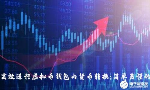如何高效进行虚拟币钱包内货币转换:简单易懂的指南