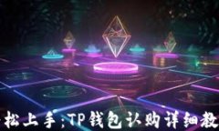 轻松上手：TP钱包认购详细
