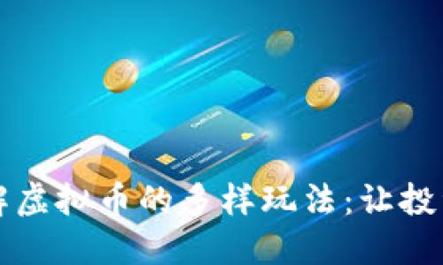 深入了解虚拟币的多样玩法:让投资更智慧
