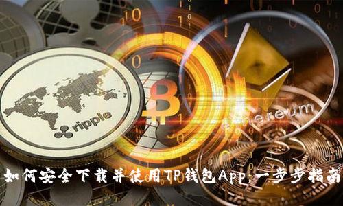 如何安全下载并使用TP钱包App：一步步指南