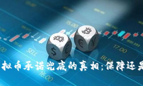 探寻虚拟币承诺兜底的真相:保障还是陷阱?