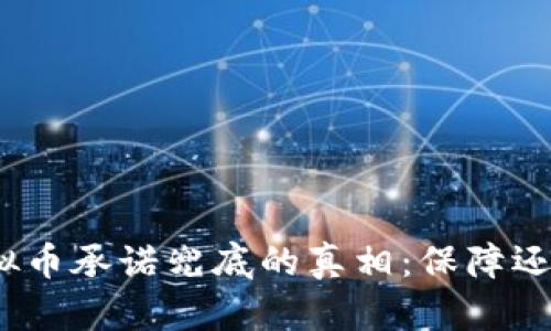 探寻虚拟币承诺兜底的真相:保障还是陷阱?