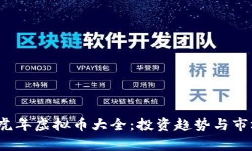 2023虎年虚拟币大全:投资趋势与市场分析
