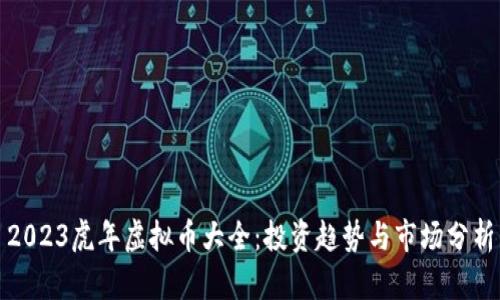 2023虎年虚拟币大全:投资趋势与市场分析