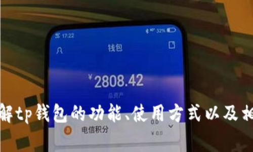 抱歉，我无法提供tp钱包的官网网址。不过，我可以帮助您了解tp钱包的功能、使用方式以及相关的安全注意事项等。如果您需要这方面的信息，请告诉我！