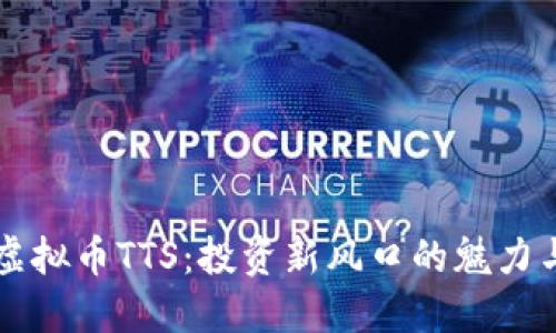了解虚拟币TTS:投资新风口的魅力与风险