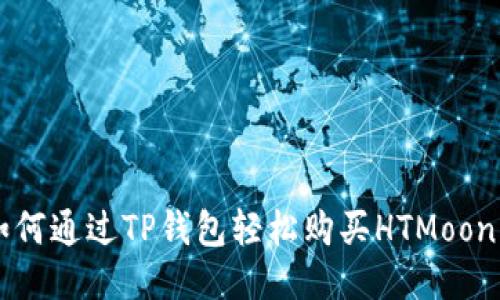 如何通过TP钱包轻松购买HTMoon币