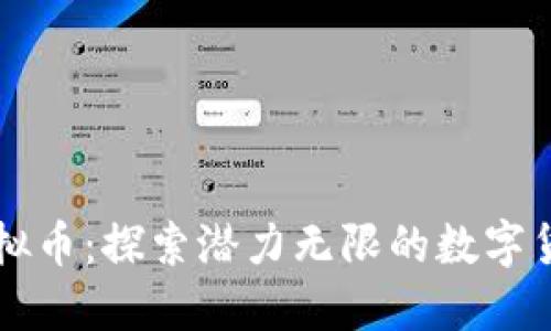曹县虚拟币:探索潜力无限的数字货币之旅