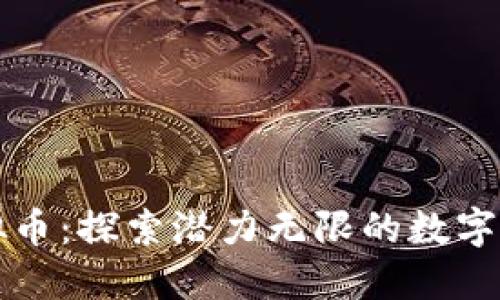 曹县虚拟币:探索潜力无限的数字货币之旅