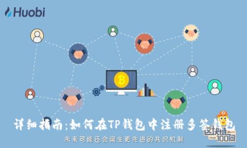 详细指南:如何在TP钱包中注册多签钱包