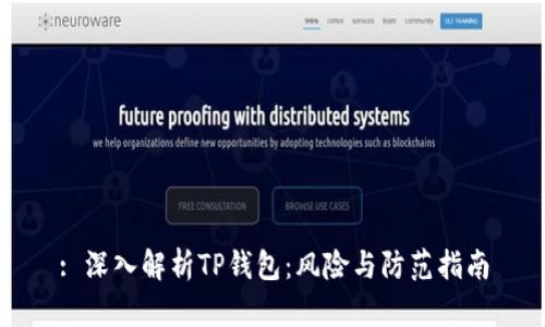 : 深入解析TP钱包:风险与防范指南