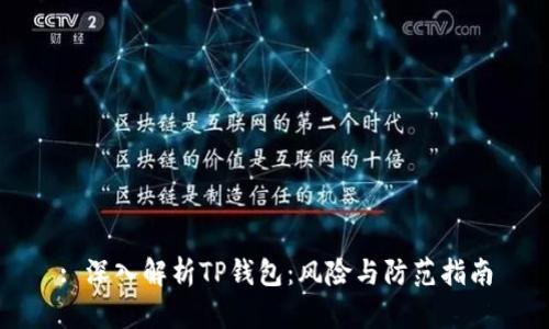 : 深入解析TP钱包:风险与防范指南