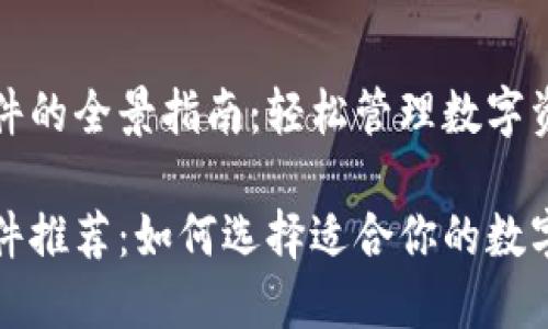 虚拟币钱包软件的全景指南：轻松管理数字资产的最佳选择

虚拟币钱包软件推荐：如何选择适合你的数字资产管理工具
