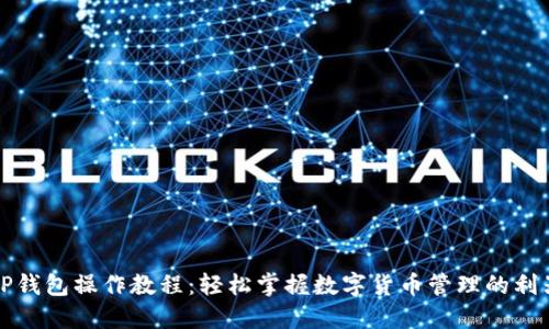 TP钱包操作教程:轻松掌握数字货币管理的利器