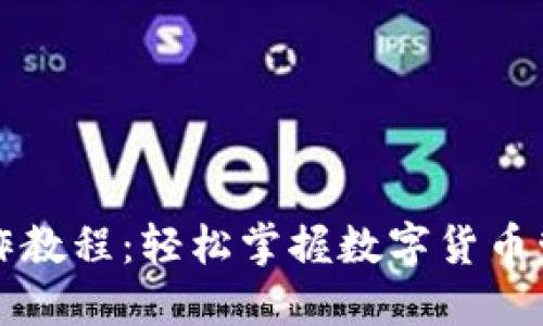 TP钱包操作教程:轻松掌握数字货币管理的利器