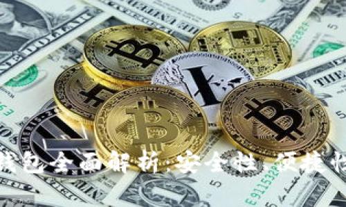 各大虚拟币钱包全面解析:安全性、便捷性与使用体验
