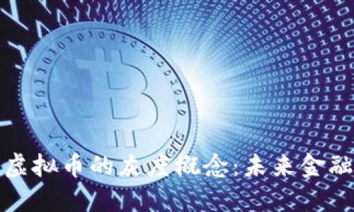全面解读虚拟币的灰度概念:未来金融的新曙光