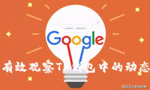 如何有效观察TP钱包中的动态信息
