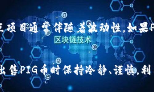   如何在TP钱包中轻松出售PIG币？ / 

 guanjianci TP钱包, PIG币, 加密货币, 数字资产 /guanjianci 

引言：探索TP钱包的便利性
在当今数字化的时代，区块链和加密货币已经逐步渗透到我们生活的方方面面。而TP钱包作为一种流行的数字货币钱包，为用户提供了便捷的存储和交易服务。特别是对于那些持有PIG币的用户而言，TP钱包不仅是一个安全的数字资产存储平台，更是出售PIG币的理想场所。在这篇文章中，我们将深入探讨如何在TP钱包中顺利出售PIG币，以及其他相关的注意事项。

什么是TP钱包？
TP钱包是一款多功能的数字货币钱包，支持多种主流加密资产的存储和管理。它的安全性和便捷性使得越来越多的用户选择使用TP钱包进行资产管理。用户可以通过TP钱包轻松查看账户余额、进行转账、接收资金等。同时，由于它对多种币种的支持，TP钱包也吸引了众多投资者，尤其是在出售和购买 PIG币时，用户能够体验到无缝的交易过程。

认识PIG币：有趣的新兴加密资产
PIG币是一种相对新兴的加密货币，因其独特的社区文化和投资潜力而受到一定关注。PIG币以其独特的设计和社区治理机制，逐渐吸引了许多投资者。在这样的背景下，能够便捷地买卖PIG币显得尤为重要。而TP钱包作为执行这项操作的平台，无疑为用户提供了极大的便利。

如何在TP钱包出售PIG币？
在TP钱包中出售PIG币的步骤非常简单。我们可以将这一过程分为几个主要步骤，以便用户更好地理解：

h4步骤一：下载并安装TP钱包/h4
首先，用户需要在自己的手机上下载并安装TP钱包应用。无论是Android还是iOS系统，都可以在相应的应用商店中找到并下载。下载完成后，按照指引完成账户注册和登录，确保你的数字资产安全。

h4步骤二：添加PIG币到TP钱包/h4
在成功登录后，用户需要将自己的PIG币添加到TP钱包。这可以通过在钱包中选择“添加资产”功能，再输入PIG币合约地址，完成资产的添加。在这一过程中，确保合约地址的准确性，以避免资产损失。

h4步骤三：进行出售操作/h4
在PIG币成功添加到TP钱包后，用户只需选择PIG币，点击“出售”按钮。在弹出的窗口中，输入你想出售的数量和选择合适的交易对。TP钱包会实时显示当前的汇率和交易手续费，用户只需确认交易即可。

h4步骤四：确认和完成交易/h4
在确认交易信息后，用户需要输入交易密码以完成出售。此时，交易将在区块链上进行处理，通常会在几分钟内完成。用户可以在“交易历史”中查看交易状态，确保交易的成功性。

在出售PIG币时需要注意的事项
虽然在TP钱包出售PIG币的过程很简单，但用户仍然需要注意以下几点：

h4了解市场价格/h4
出售前，用户应该了解PIG币的市场价格和走势，以便在合适的时机进行交易。定期关注加密货币市场动态，这不仅能帮助你做出更好的买卖决定，也能最大限度地降低投资风险。

h4注意交易手续费/h4
每笔交易都可能涉及一定的手续费。在进行出售时，用户应仔细阅读手续费说明，确保自己明确了解每一笔交易的所有费用，以免影响到最终的收益。

h4保持安全意识/h4
无论是数字资产还是其他财务知识，保持安全意识都是至关重要的。建议用户启用TP钱包的双重验证功能，确保账户的安全。此外，定期备份钱包信息，妥善保管助记词和私钥，以防止不必要的损失。

总结：在TP钱包中出售PIG币的优势
借助TP钱包，用户能够轻松、安全地出售PIG币。这个过程不仅快速简单，而且TP钱包的安全性让用户可以放心交易。在过往的交易中，TP钱包以其卓越的用户体验和高效的交易处理能力赢得了不少用户的青睐。无论你是新手还是有经验的投资者，TP钱包都值得你一试。

相关问题分析

h41. TP钱包的安全性如何？/h4
关于安全性，TP钱包始终将其放在最高的优先级。TP钱包使用了多重安全机制以保护用户的数字资产。首先是冷存储技术，绝大部分用户的资产会被存放在离线钱包中，从根本上降低了被网络攻击的风险。此外，TP钱包还具有防钓鱼功能，用户在登录时只需确保进入官方网站，避免因进入仿冒网站而导致的信息泄露。正因如此，很多用户选择在TP钱包中存放其数字资产，安心度极高。

h42. PIG币的未来趋势如何？/h4
PIG币虽然是一种新兴的加密数字资产，但其背后有着强大的社区支持和稳定的市场需求。随着越来越多的人参与到加密货币的投资中，PIG币的认可度有望进一步提高。在数字资产市场中，热点项目通常伴随着波动性，如果PIG币能够不断创新及满足用户需求，它的未来发展空间依然值得期待。投资者应该关注其潜在的应用场景和市场反馈，以便及时调整投资策略。

结束语：拥抱数字货币的未来
数字货币的世界充满机会和挑战，在这个快速发展的环境中，适应变化是每个投资者的必修课。通过使用TP钱包，用户不仅能简化数字资产的管理过程，还能主动参与到加密货币的交易中去。在出售PIG币时保持冷静、谨慎，利用好每一步，未来的投资之路将会更加明朗。无论你是在TP钱包中出售还是购买其他数字资产，都希望你能在这个充满活力的市场中获得丰厚的回报，同时享受加密货币带来的乐趣和新奇体验。