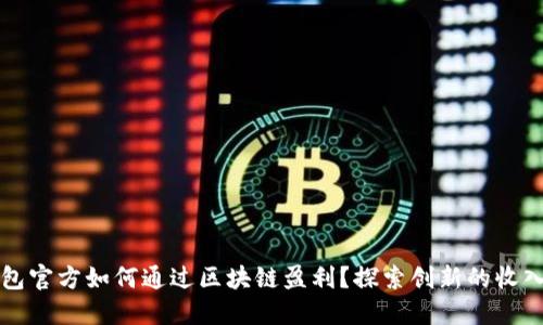 TP钱包官方如何通过区块链盈利?探索创新的收入模式