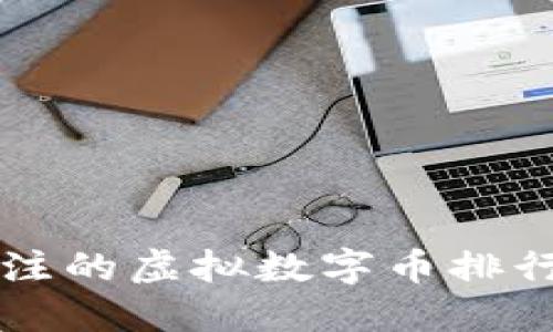 2023年最值得关注的虚拟数字币排行榜:投资者的新宠