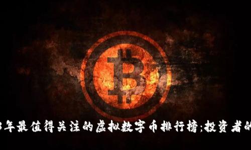 2023年最值得关注的虚拟数字币排行榜:投资者的新宠