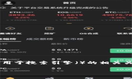 思考和关键词
我们来为“比特币虚拟计价”这个主题设计一个吸引人的,以及适合用于搜索引擎()的相关关键词。根据市场调查和用户常见搜索习惯,以下是我们推荐的内容。
深入解析比特币的虚拟计价机制:如何影响投资决策