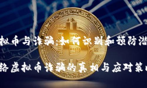 网络虚拟币与诈骗：如何识别和预防潜在风险

揭示网络虚拟币诈骗的真相与应对策略