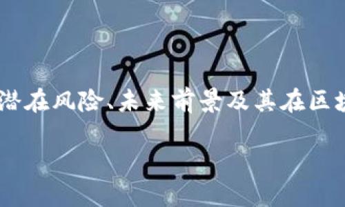 WBEX虚拟币是近年来在加密货币领域中逐渐受到关注的一种数字资产。本文将详细探讨WBEX虚拟币的背景、特点、潜在风险、未来前景及其在区块链技术中的应用。此外,我们还会解答一些与WBEX虚拟币相关的问题,以帮助读者更好地理解这一新兴的数字货币。
WBEX虚拟币:探索未来数字货币的潜力与风险