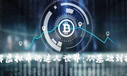 深入了解虚拟币的迷人世界:从基础到投资策略