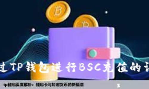 如何通过TP钱包进行BSC充值的详细指南