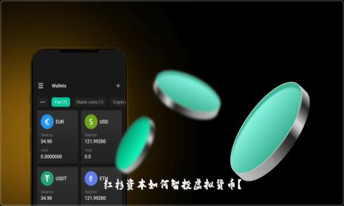红杉资本如何智投虚拟货币?