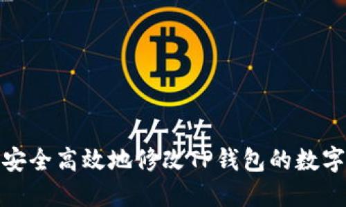 如何安全高效地修改TP钱包的数字密码