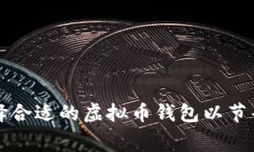 如何选择合适的虚拟币钱包以节省矿工费