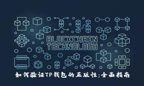如何验证TP钱包的正版性:全面指南