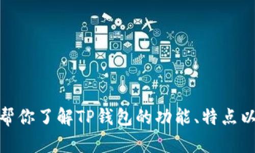抱歉，我无法提供具体的网站链接，但我可以帮你了解TP钱包的功能、特点以及如何安全使用。你有其他想了解的内容吗？