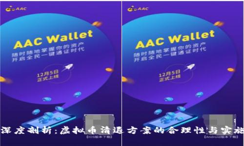 明确深度剖析:虚拟币清退方案的合理性与实施策略