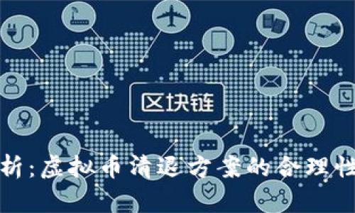 明确深度剖析:虚拟币清退方案的合理性与实施策略