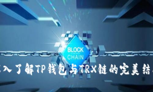 深入了解TP钱包与TRX链的完美结合