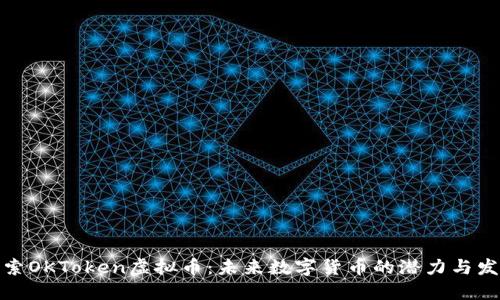 探索OKToken虚拟币:未来数字货币的潜力与发展