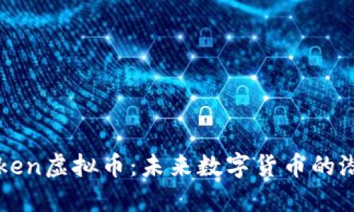探索OKToken虚拟币:未来数字货币的潜力与发展